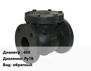 Клапан чугунный 450 Ру16 обратный